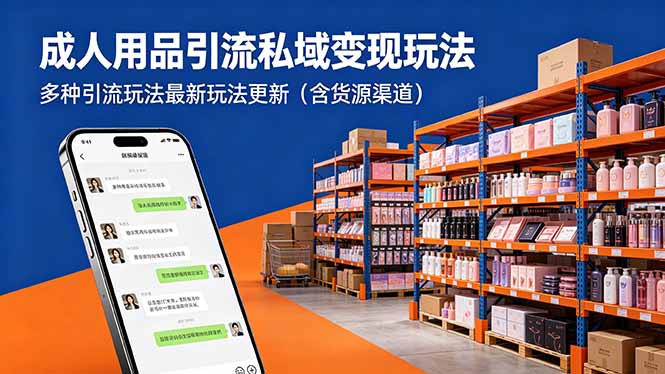 成人用品引流私域变现玩法，多种引流玩法最新玩法更新(含货源渠道-副业资源网