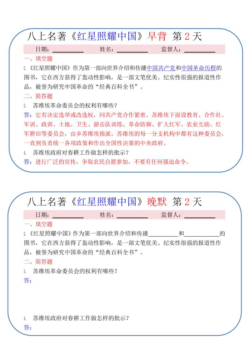 新八年级上语文《红星照耀中国》早背晚默小纸条（30天）
