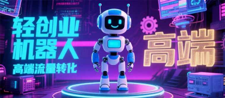 （15537期）2025 独立玩家必看：机器人 IP 流量转化新玩法，N 粉变现高效路径揭秘-副业资源网