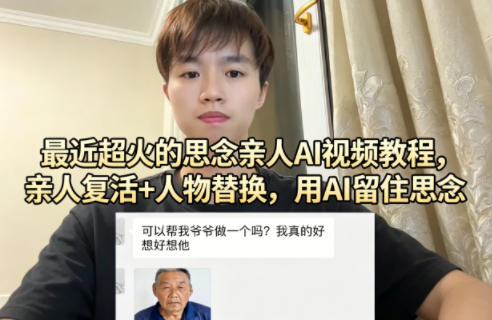 最近超火的思念亲人AI视频教程,亲人复活+人物替换,用AI留住思念-副业资源网