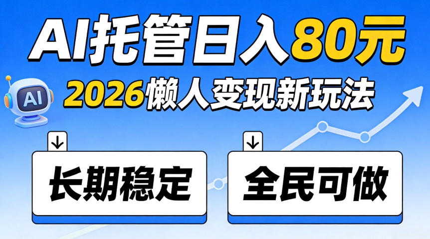 官方Ai托管任务，保底日入80米，长期稳定全民可以做！【揭秘】-副业资源网