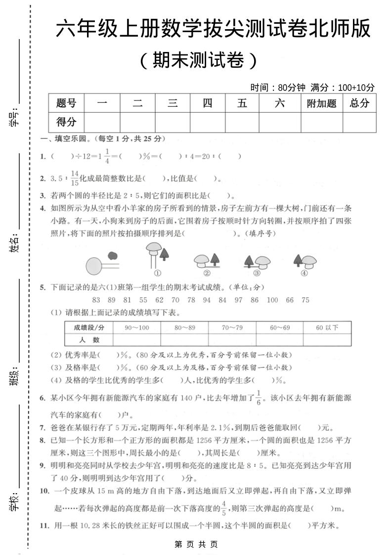 六年级上数学期末拔尖测试卷2《北师版》-副业资源网
