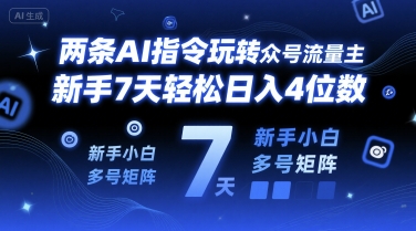 两条AI指令玩转公众号流量主，新手7天轻松日入4位数，新手小白多号矩阵-副业资源网