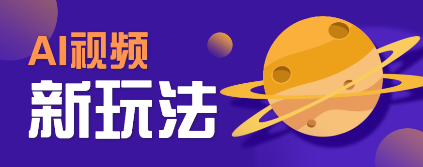 AI短视频新玩法，火爆全网的游戏人物替换电影人物搞怪短视频，轻松爆百万播放！-副业资源网