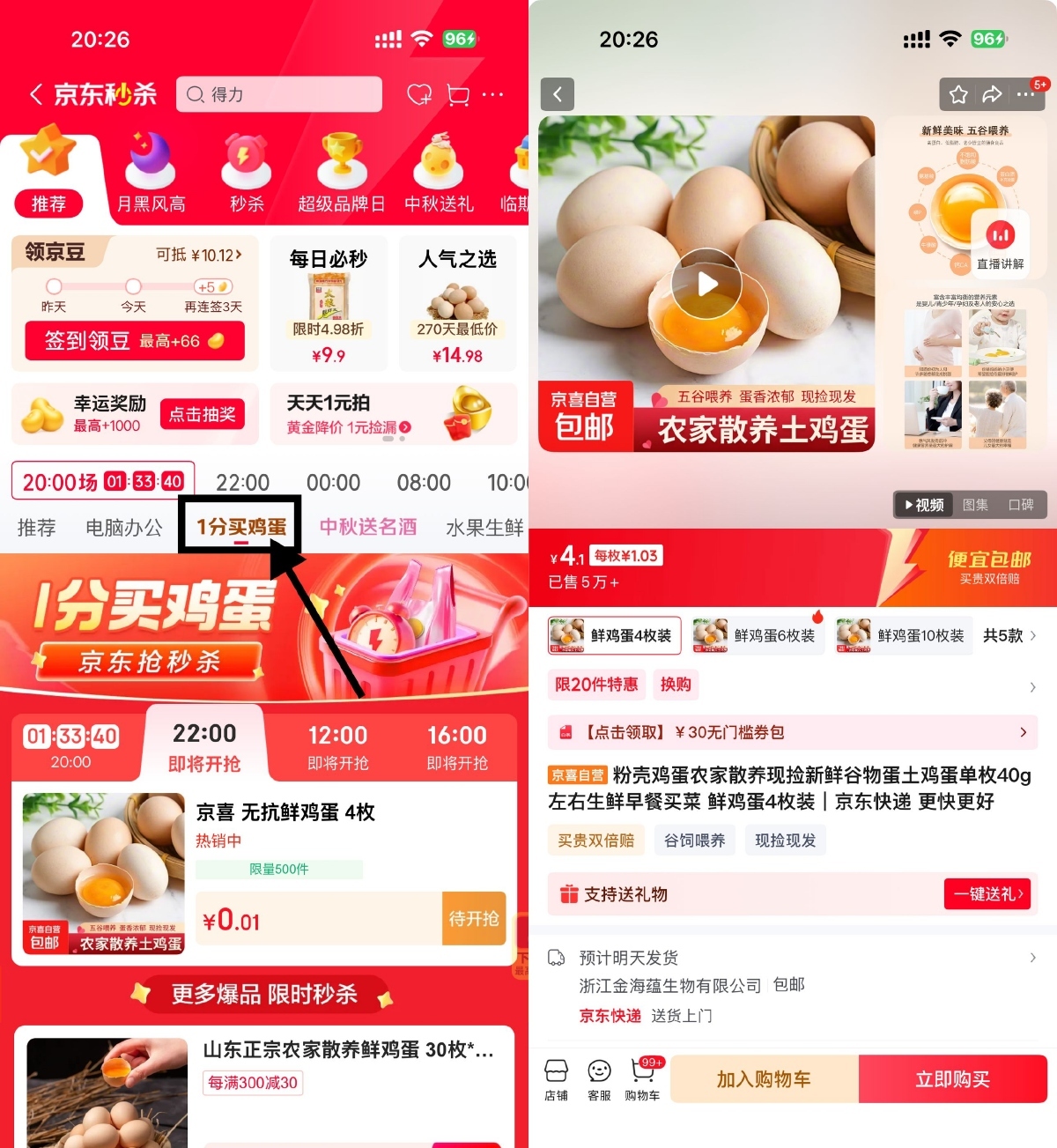 京东秒杀每天4场0.01亓鸡蛋-副业资源网