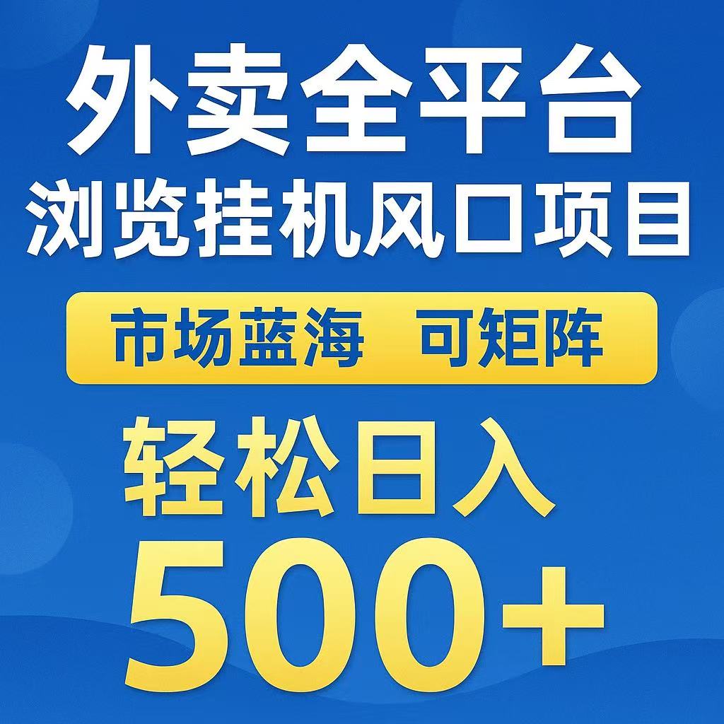 外卖浏览全自动掘金挂机项目 可矩阵操作 轻松日入500+-副业资源网