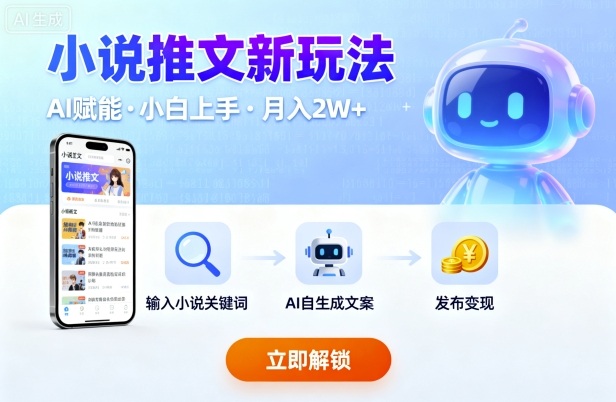 小说推文新玩法，结合AI，小白也能上手，轻松月入2W+-副业资源网