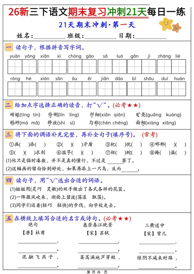 26春三年级下语文期末复习冲刺21天-副业资源网