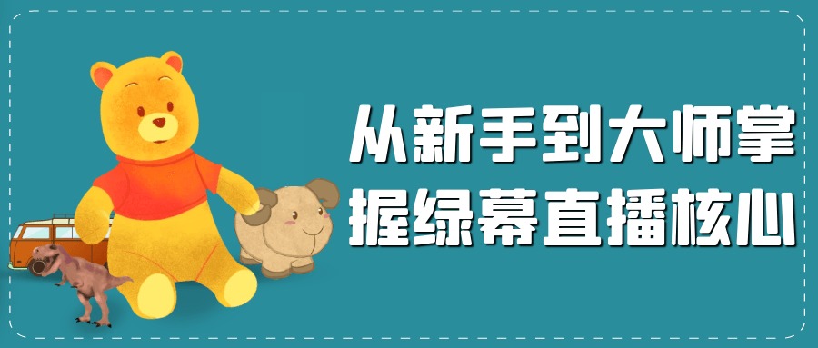 从新手到大师掌握绿幕直播核心-副业资源网