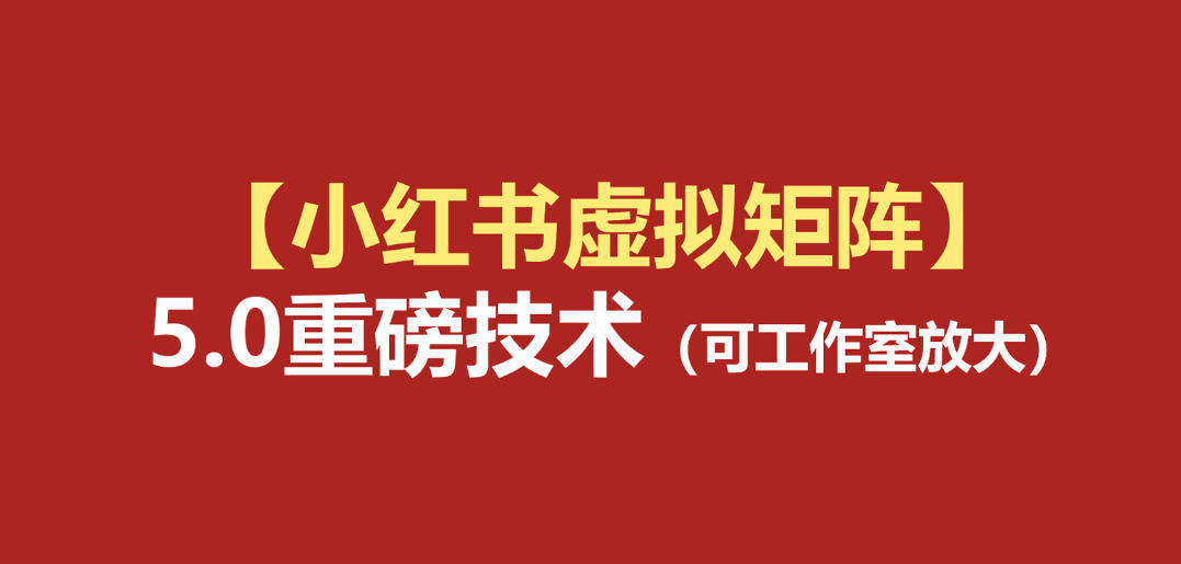 小红书虚拟矩阵5.0：AI原创虚拟品+4带1自动化AI发笔记+测款怼款双模式（可工作室放大）-副业资源网