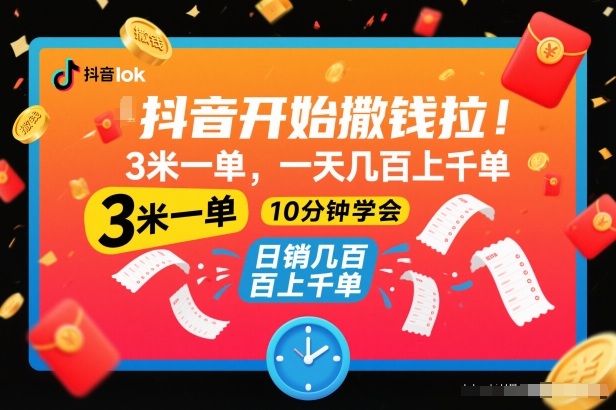 抖音开始撒钱拉，3米一单，一天几百上千单，项目简单，10分钟学会【揭秘】-副业资源网