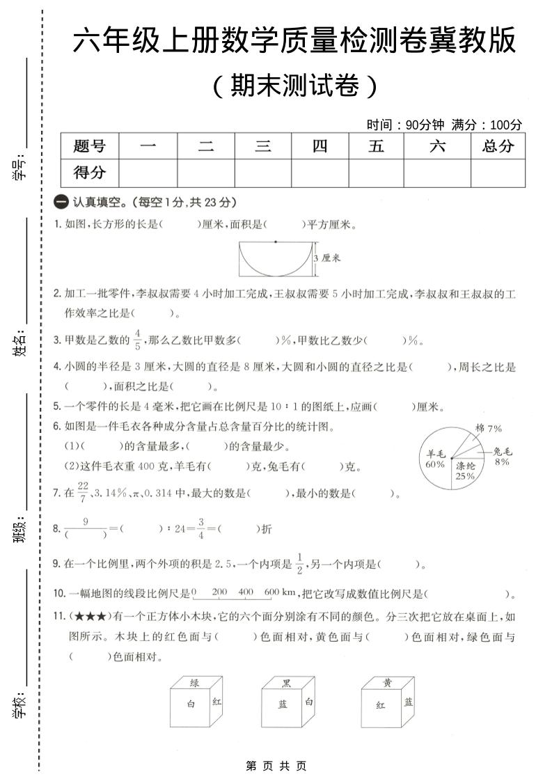 六年级上数学期末质量测试卷4《冀教版》-副业资源网