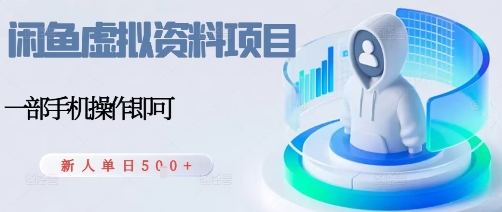 闲鱼虚拟资料项目，每天一小时，新人日入5张-副业资源网