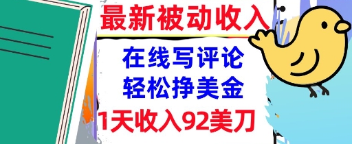 在线写评论，轻松挣美金，1天收入92刀，0门槛，最新的被动收入-副业资源网