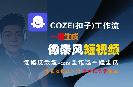 COZE(扣子)工作流一键生成像素风短视频，保姆级教程，零基础快速入门-副业资源网