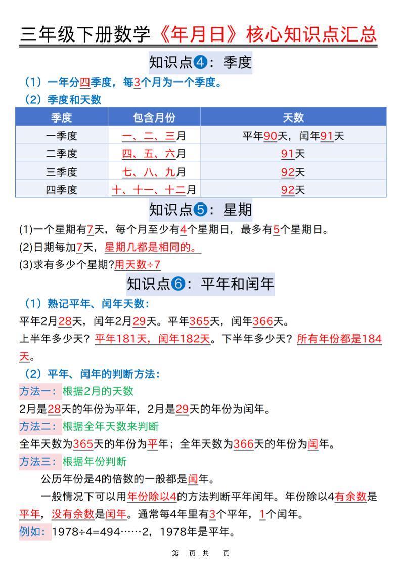 三年级下数学《年月日》知识点汇总+六大考点专项必刷题