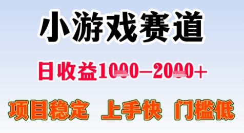 暑期高收益项目，小游戏赛道日收益1-2k+项目长期稳定 上手快 门槛低【揭秘】-副业资源网
