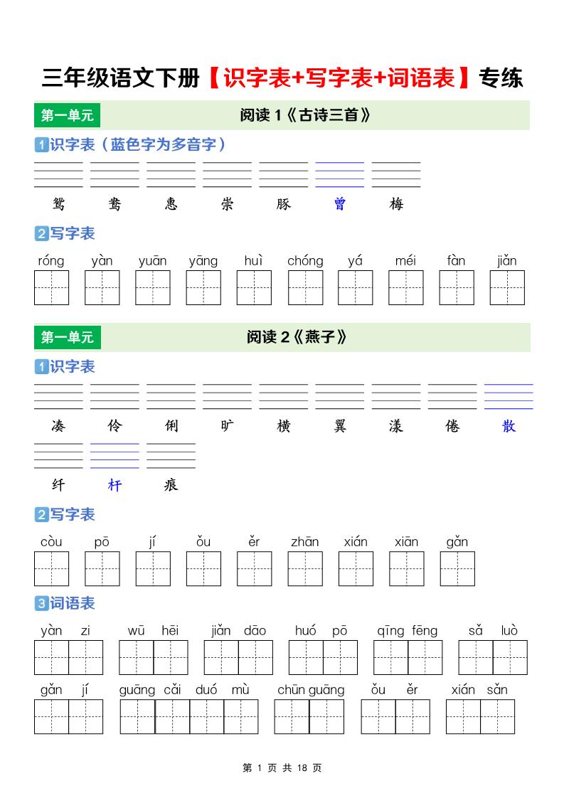 三年级下语文【识字表+写字表+词语表】专项练-副业资源网
