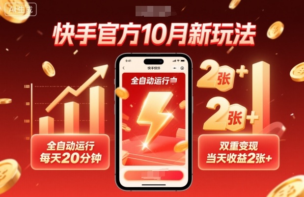 快手官方10月新玩法，全自动运行，每天20分钟，双重变现，当天收益2张+【揭秘】-副业资源网