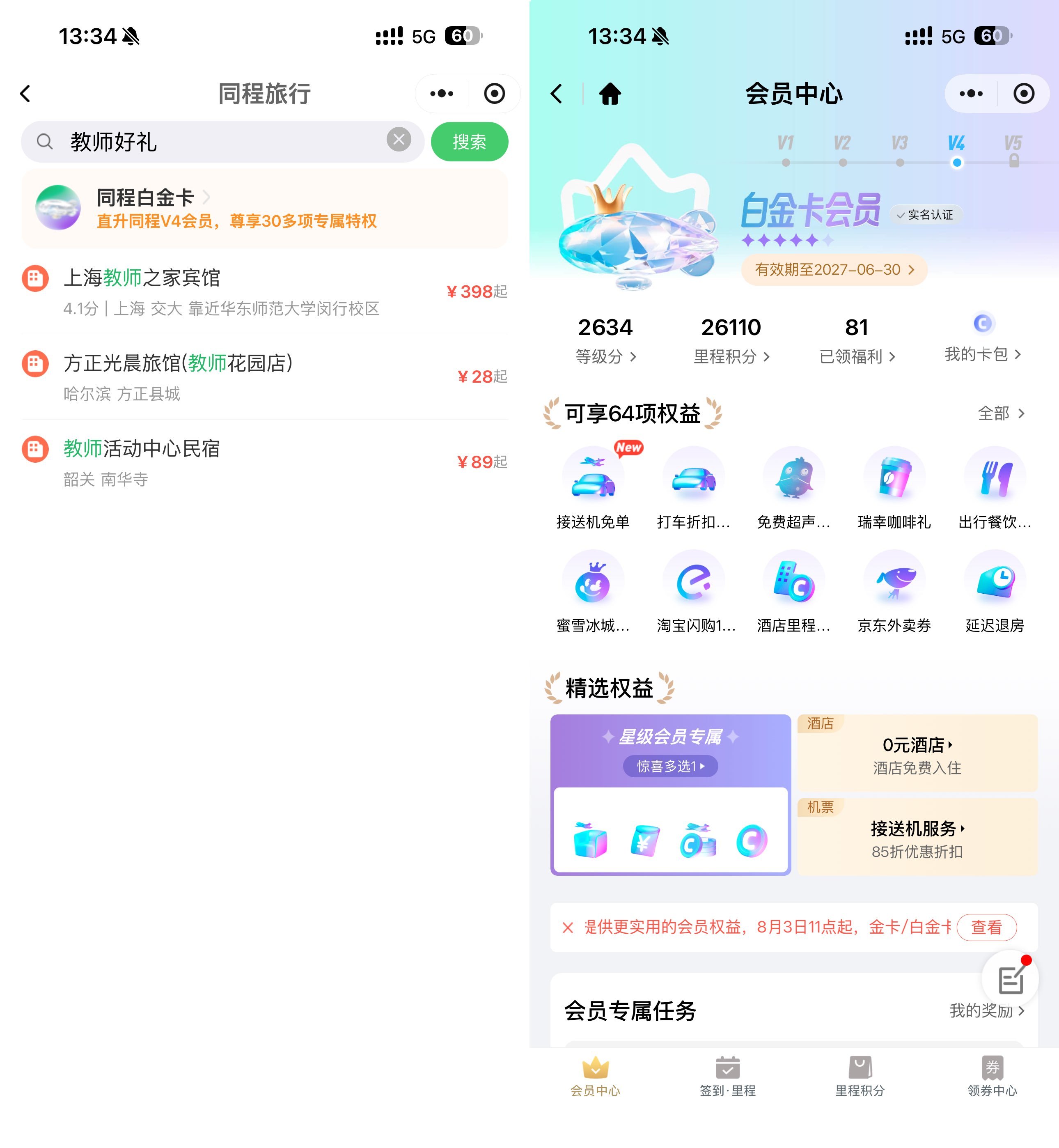 同程教师节福利免费领白金卡-副业资源网