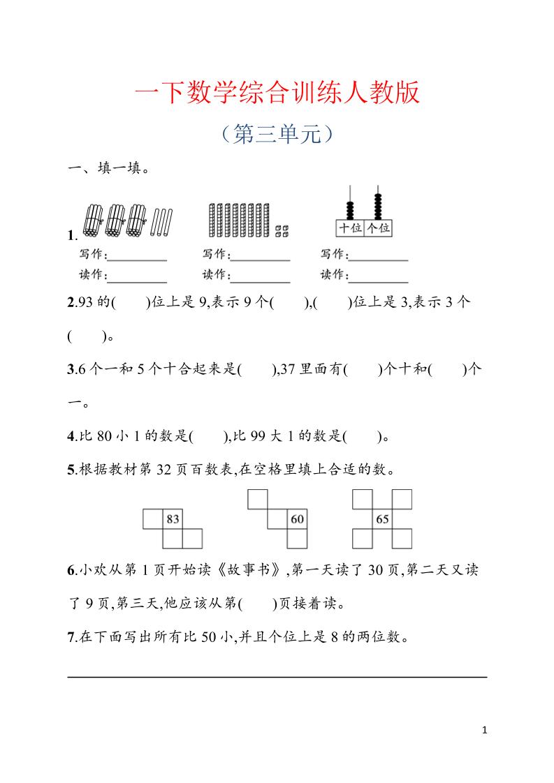 一年级下数学第三单元综合训练专项《人教版》-副业资源网