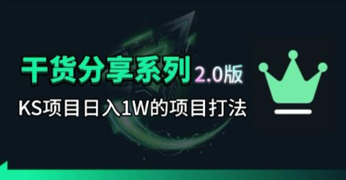 KS项目2.0期-拆本周结1W项目思路,几张图撬动流量群体,真的生猛-副业资源网