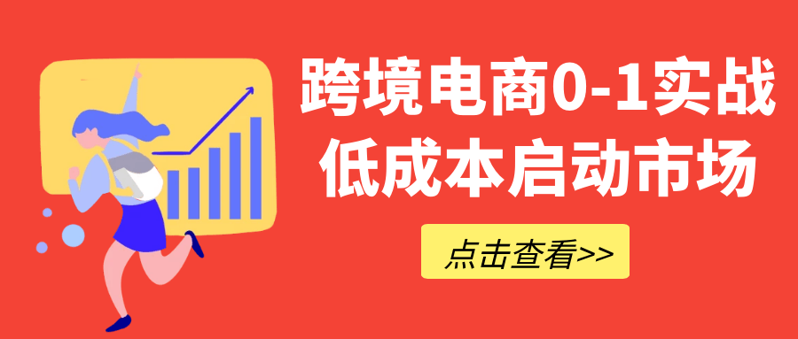 跨境电商0-1实战低成本启动市场-副业资源网