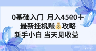 0基础入门,月入4.5k,最新挂G挣米攻略,新手小白,当天见收益【揭秘】-副业资源网