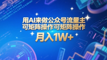 用AI来做公众号流量主，可矩阵操作，月入1W+，系统课【附工具指令】-副业资源网