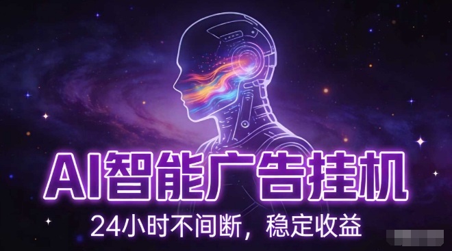 AI智能广告挂G项目，全自动化运行，电脑项目，无配置要求，单机150+收益，小白可速上手，可矩阵操作【揭秘】-副业资源网