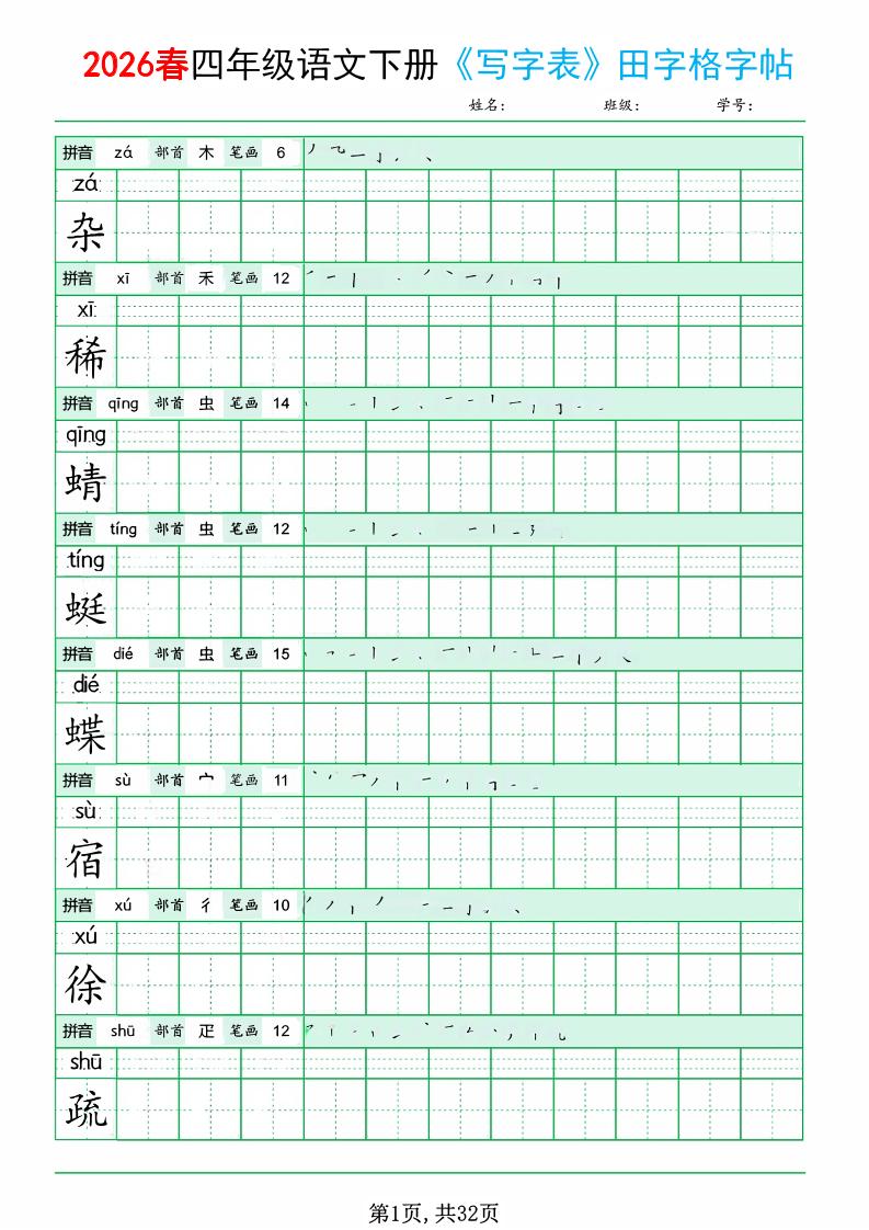 四年级下语文《写字表田字格字帖》拼音+部首+笔画+笔顺-副业资源网
