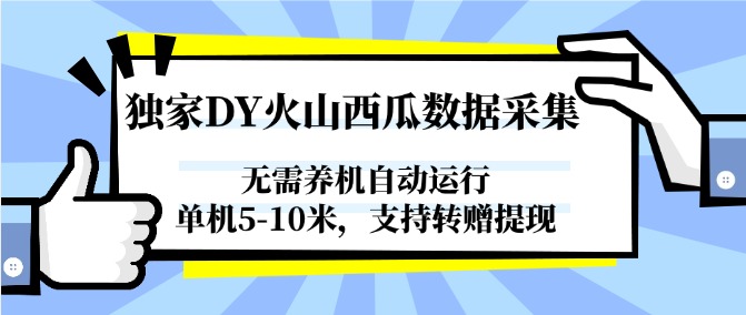 独家DY火山西瓜数据采集，无需养机自动运行，单机5-10米，支持转赠提现-副业资源网