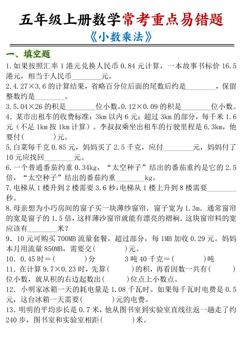 五年级上数学小数乘法常考重点易错题-副业资源网