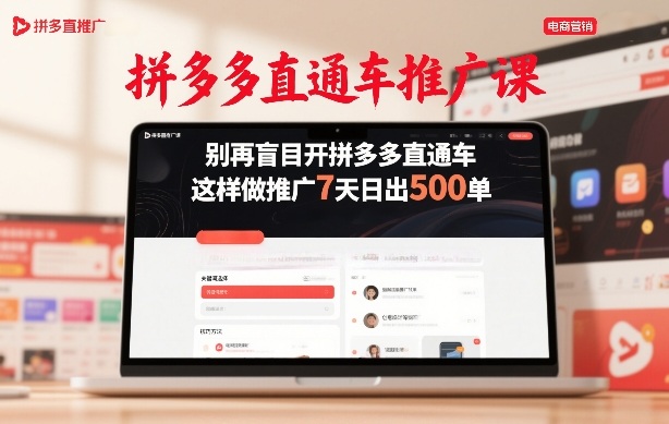 拼多多直通车推广课，别再盲目开拼多多直通车，这样做推广7天日出500单-副业资源网