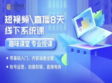 短视频直播8天线下系统课，零基础入门，内容涵盖全面，账号运营，拍摄剪辑，直播电商-副业资源网