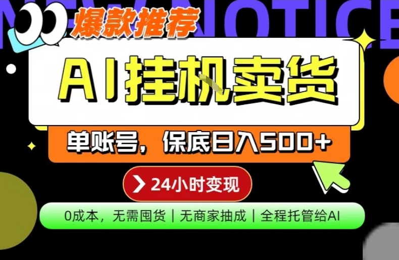 AI挂G卖货，完全解放双手，隔天出收益，单账号轻松日入500+，0成本出单变现【揭秘】-副业资源网