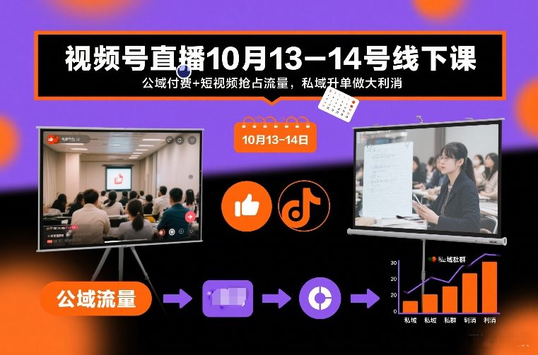 视频号直播10月13-14号线下课，公域付费+短视频抢占流量，私域升单做大利消-副业资源网