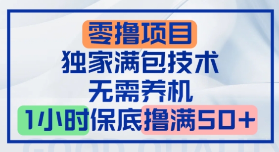 零撸顶配玩法，独家满包技术，无需养机，1小时保底撸满50+-副业资源网