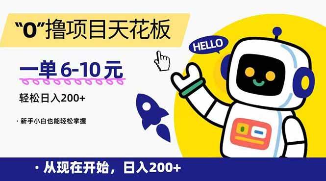 （15268期）“0”撸项目天花板，一单6-10元，日入200+，新手小白也能轻松掌握-副业资源网