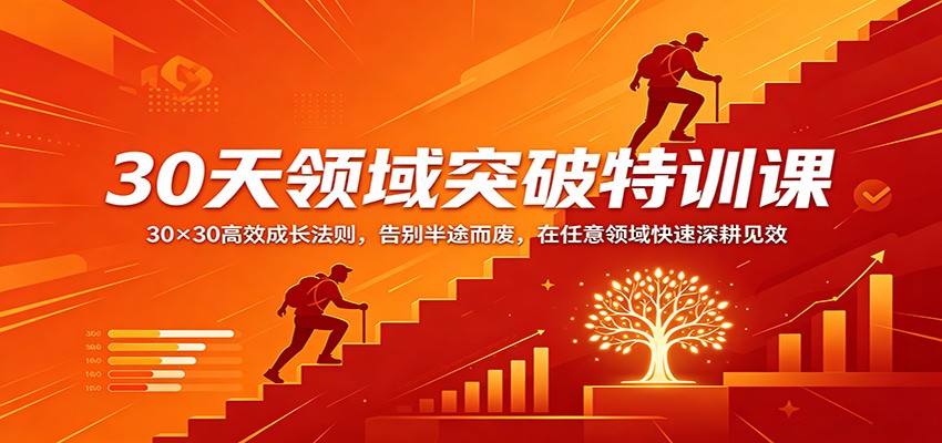 30天领域突破特训课：30×30高效成长法则，告别半途而废，在任意领域快速深耕见效-副业资源网