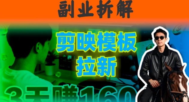 副业拆解:下班后2小时搞定:剪映模板拉新实操,一个月多賺5k+的副业推荐-副业资源网