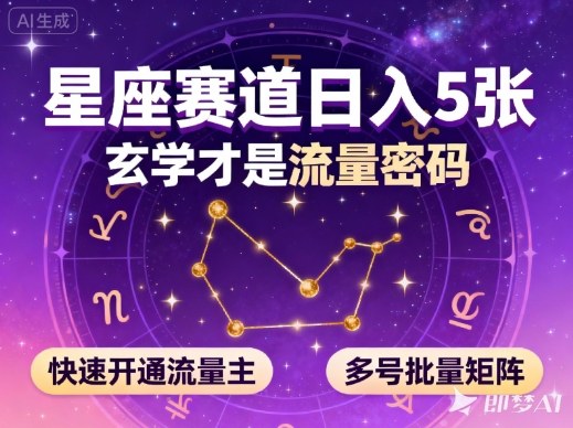 公众号星座赛道,日入5张,玄学才是流量密码,快速开通流量主,可多号批量矩阵-副业资源网