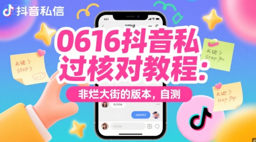 0616抖音私信过核对教程：非烂大街的版本，自测-副业资源网