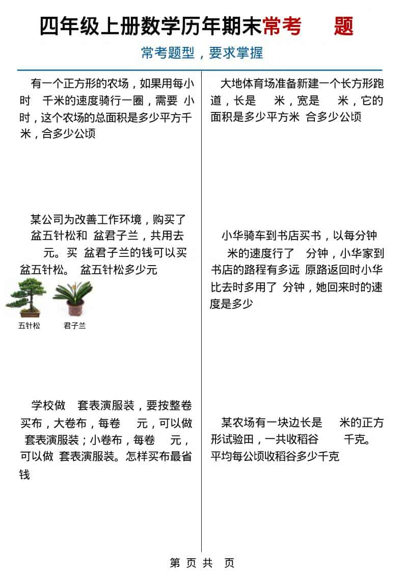 四年级上数学历年期末常考应用题40题-副业资源网