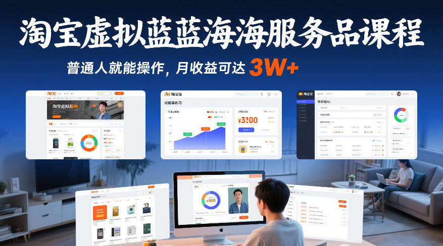 淘宝虚拟蓝海服务品课程，普通人就能操作，月收益可达3W+-副业资源网