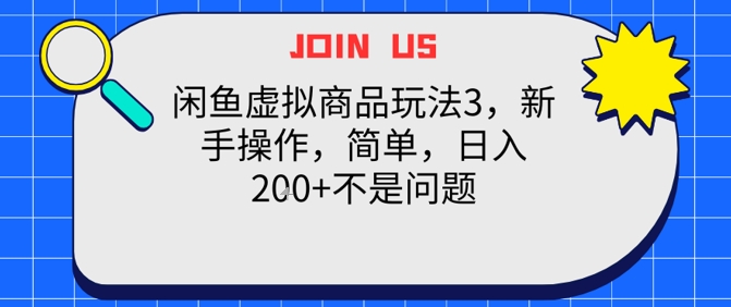 闲鱼虚拟商品玩法3，新手操作，简单，日入2张+不是问题-副业资源网