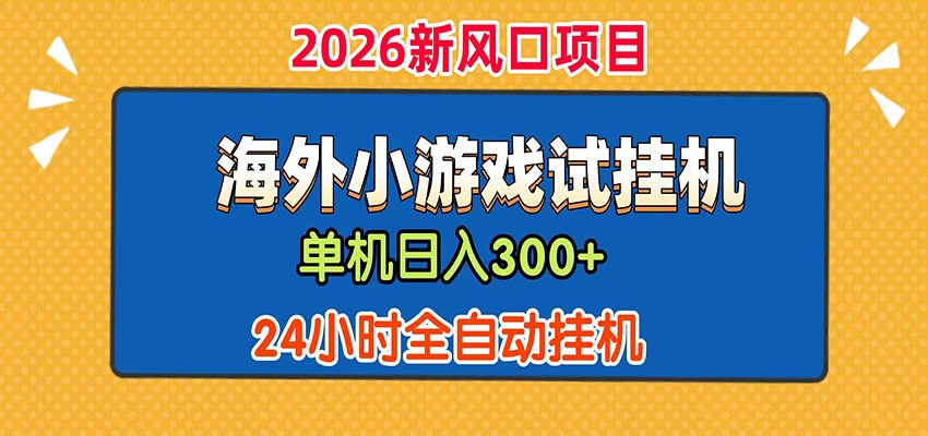 单机日产300+！ 海外广告小游戏试玩搬砖，24小时脚本全自动挂机-副业资源网