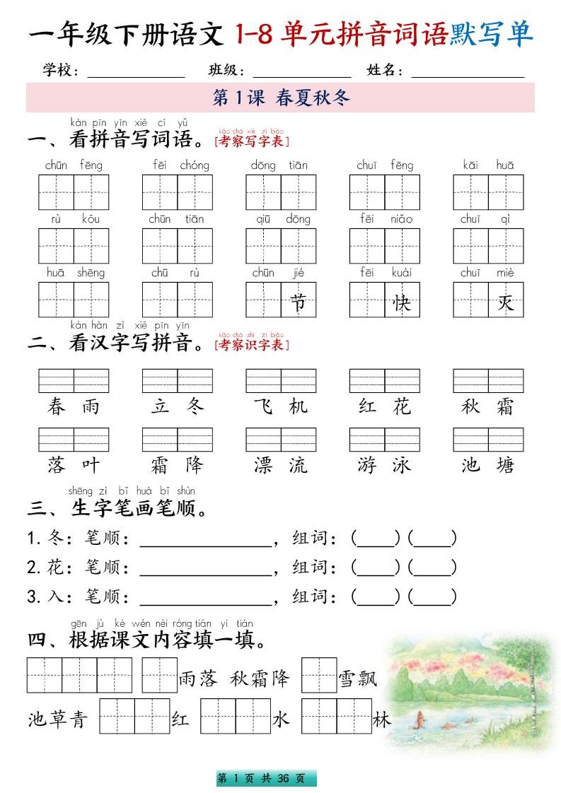 一年级下语文1-8单元每课默写单带答案共56页-副业资源网