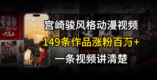 宫崎骏⻛格AI视频，⻜⾏+骑⾏治愈系解锁流量新密码，149条作品涨粉百W-副业资源网