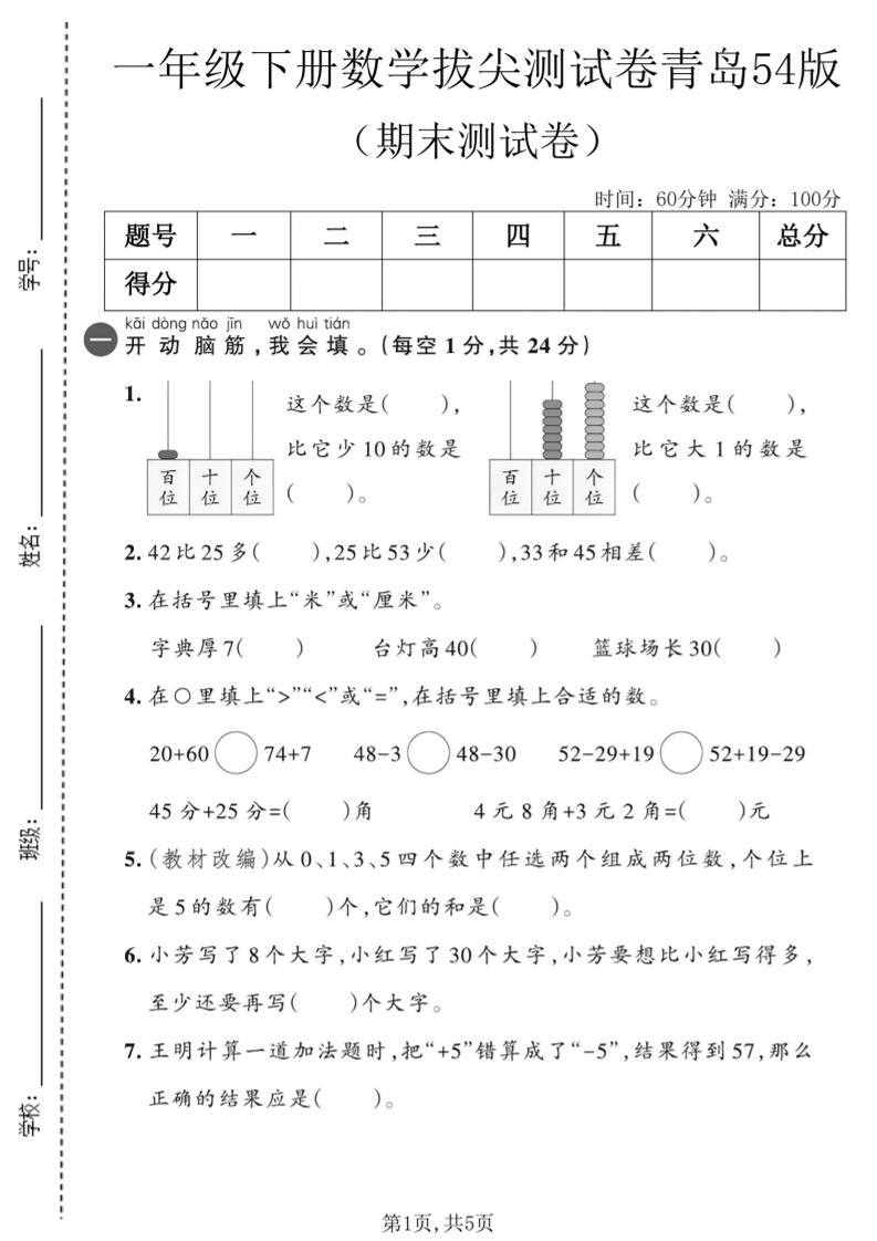 一年级下数学期末拔尖测试卷2《青岛五四版》-副业资源网